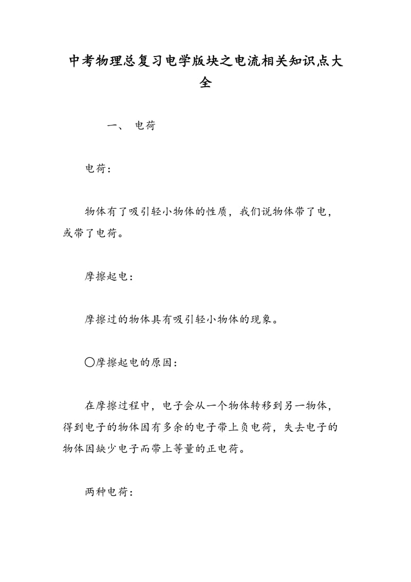 中考物理总复习电学版块之电流相关知识点大全.doc_第1页