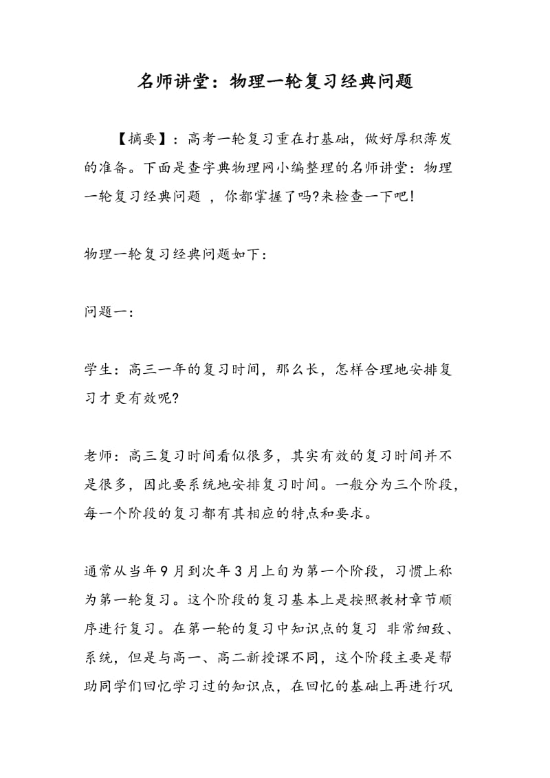 名师讲堂：物理一轮复习经典问题.doc_第1页