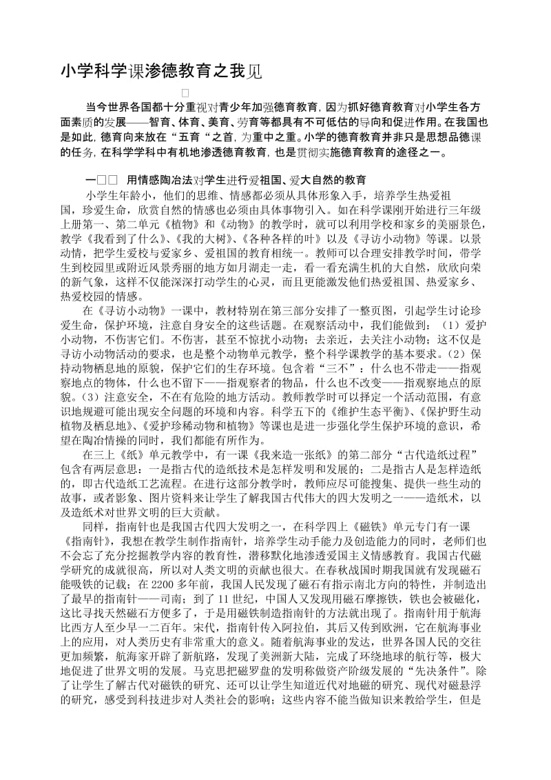 小学科学论文：小学科学课渗德教育之我见名师制作精品教学资料.doc_第1页