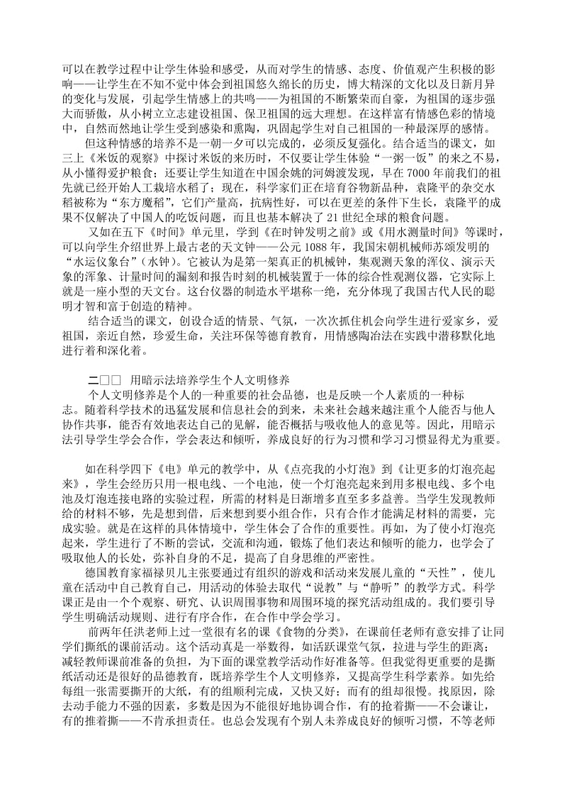 小学科学论文：小学科学课渗德教育之我见名师制作精品教学资料.doc_第2页