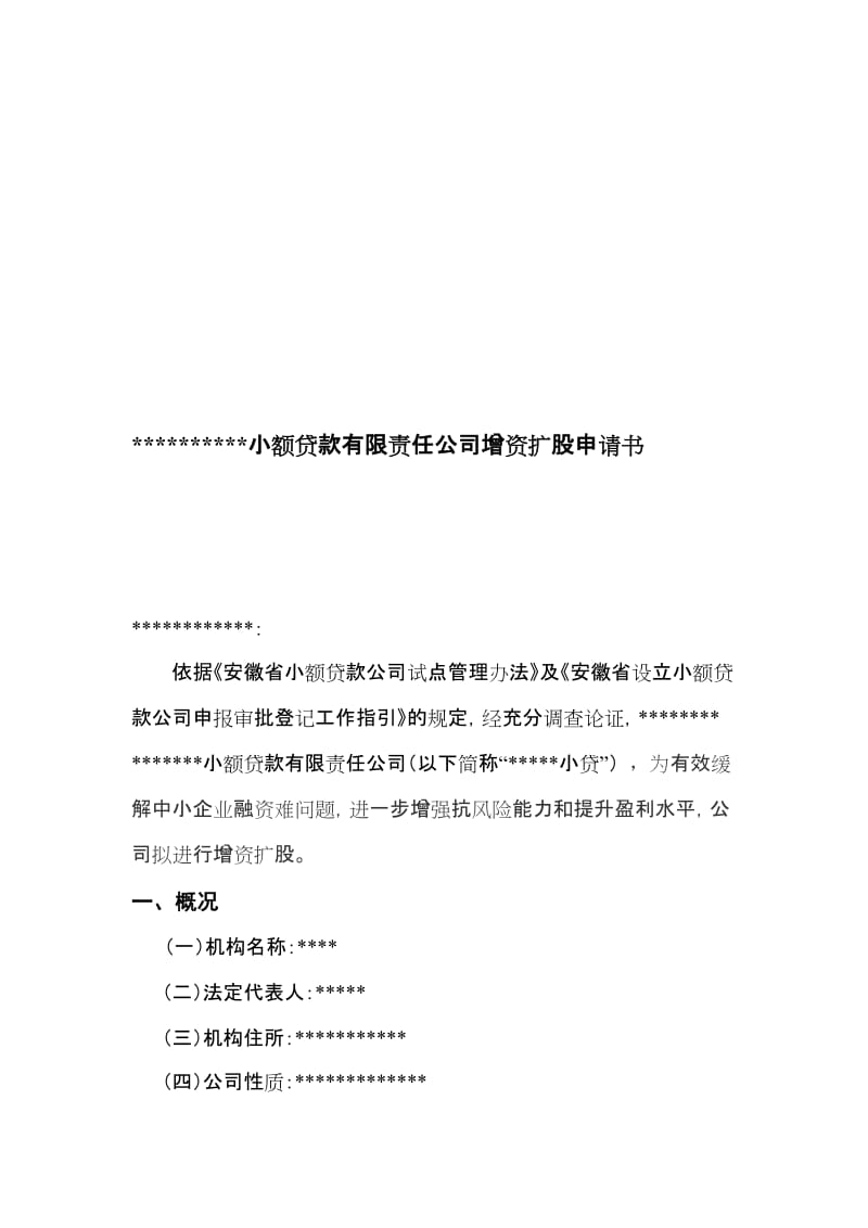 小额贷款有限责任公司增资扩股申请书名师制作精品教学课件.doc_第1页