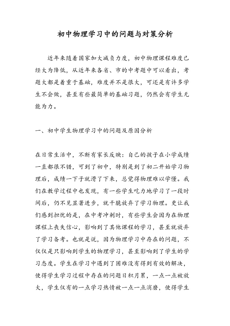 初中物理学习中的问题与对策分析.doc_第1页