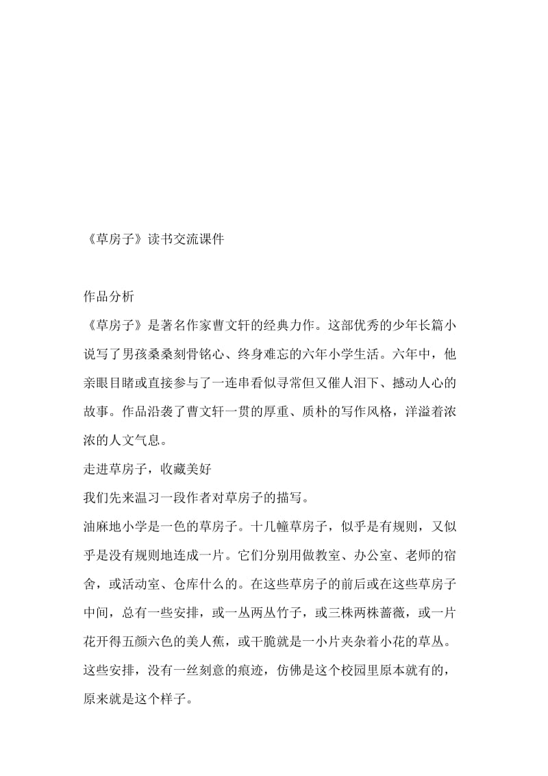 小学语文《草房子》读书交流教学设计名师制作精品教学课件.doc_第1页