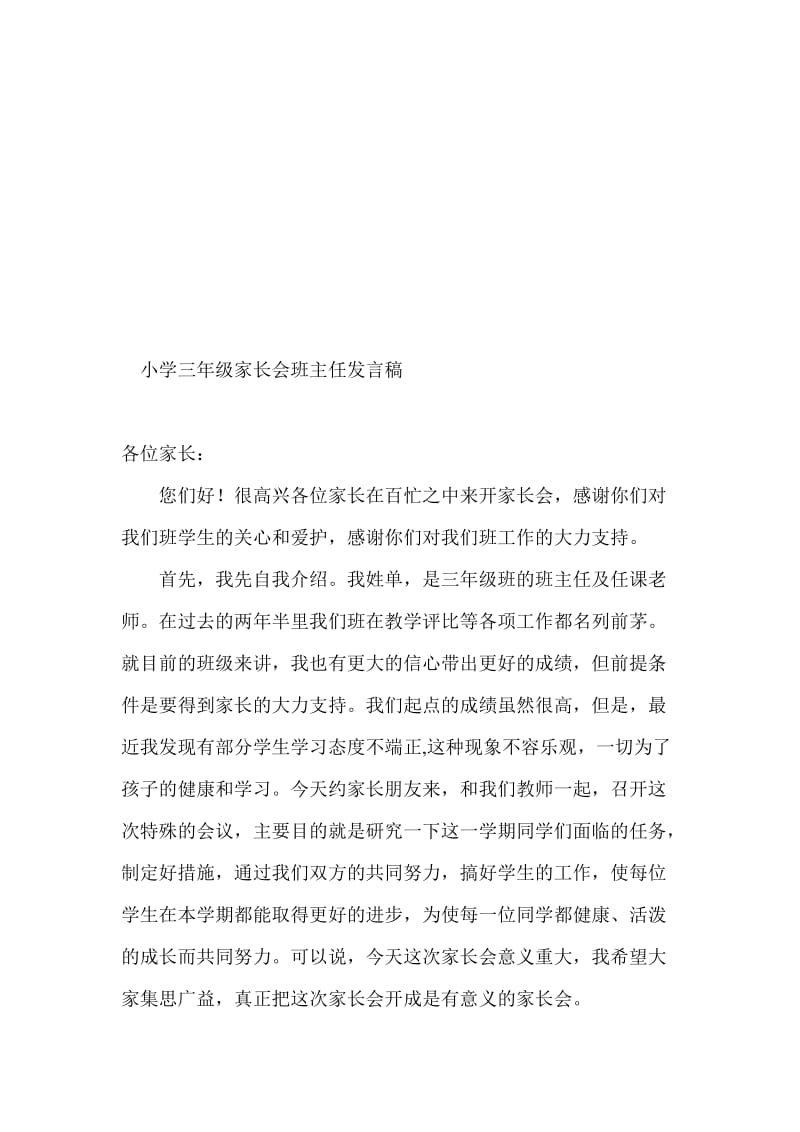 小学三年级家长会班主任发言稿 (5)名师制作精品教学课件.doc_第1页