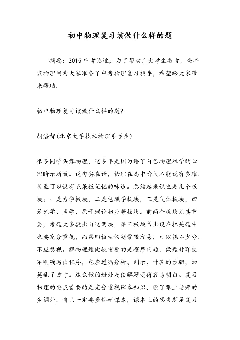 初中物理复习该做什么样的题.doc_第1页