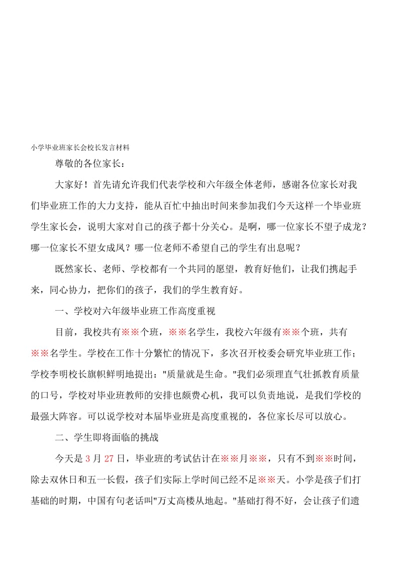 小学毕业班家长会校长发言材料名师制作精品教学资料.doc_第1页