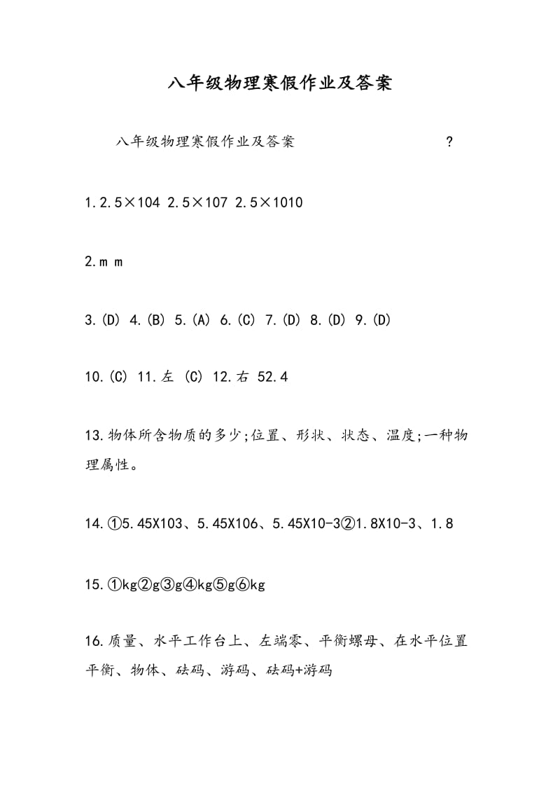 八年级物理寒假作业及答案.doc_第1页