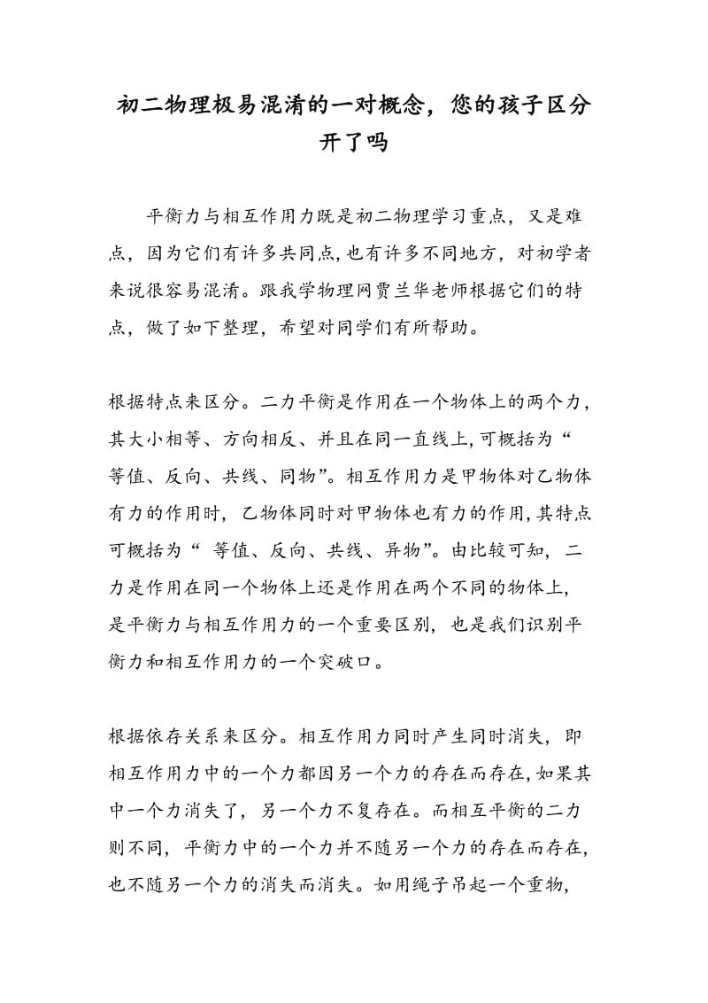 初二物理极易混淆的一对概念，您的孩子区分开了吗.doc_第1页