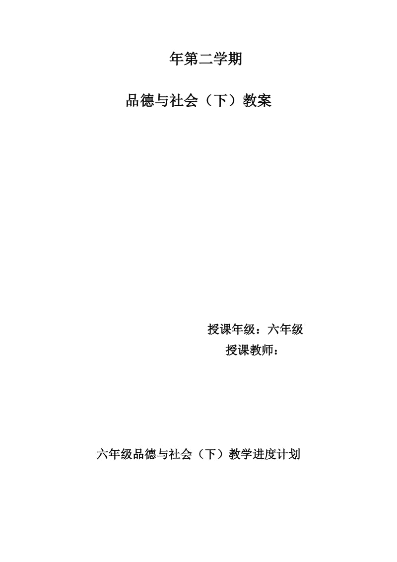 未来版小学六年级下册品德与社会教案全册名师制作精品教学课件.doc_第2页