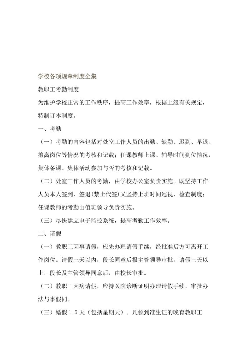 学校各项规章制度全集名师制作精品教学资料.doc_第1页