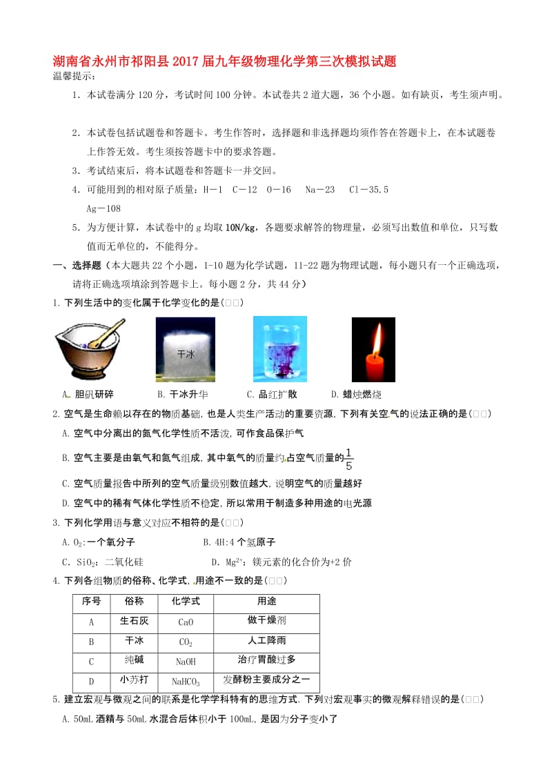 最新湖南省永州市祁阳县2017届九年级物理化学第三次模拟试题.doc_第1页