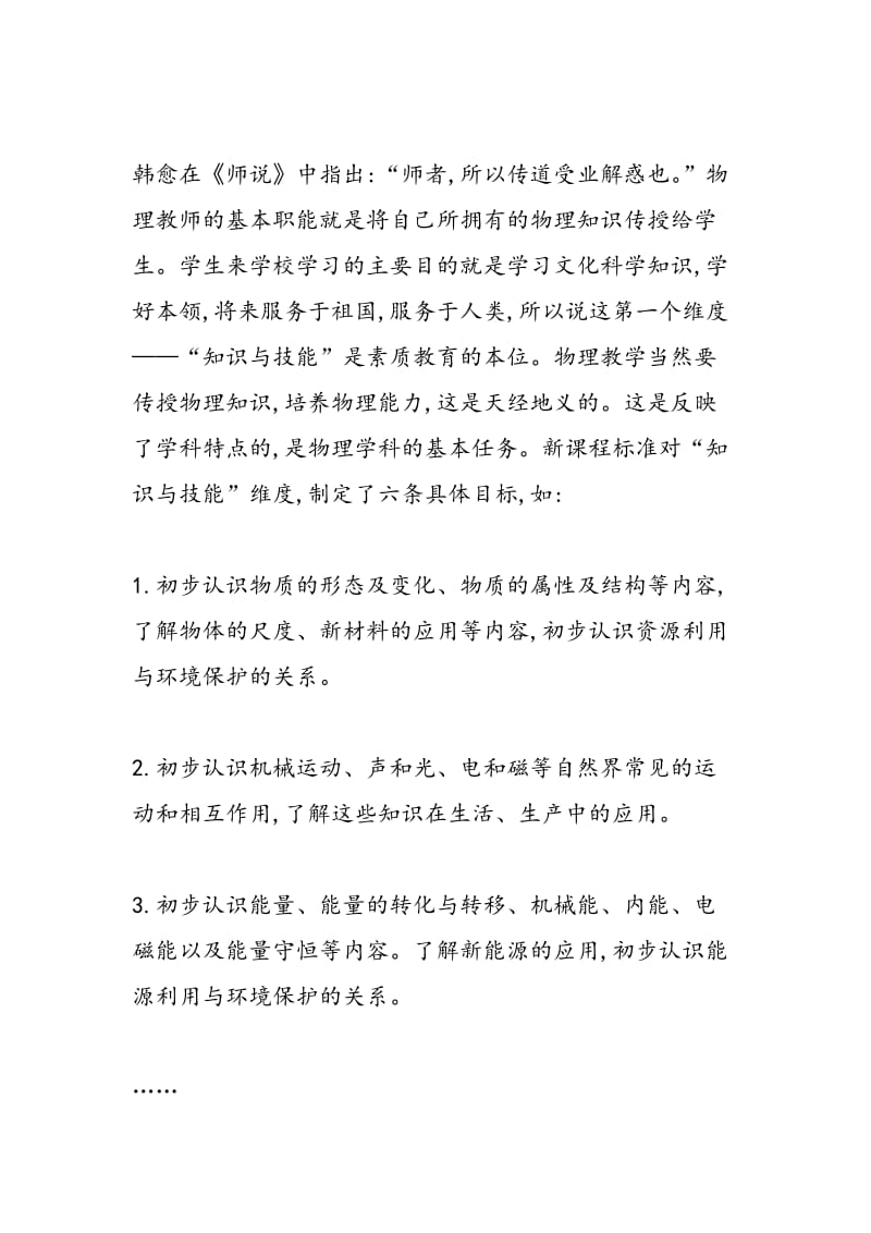 从三个维度谈初中物理的素质教育.doc_第2页