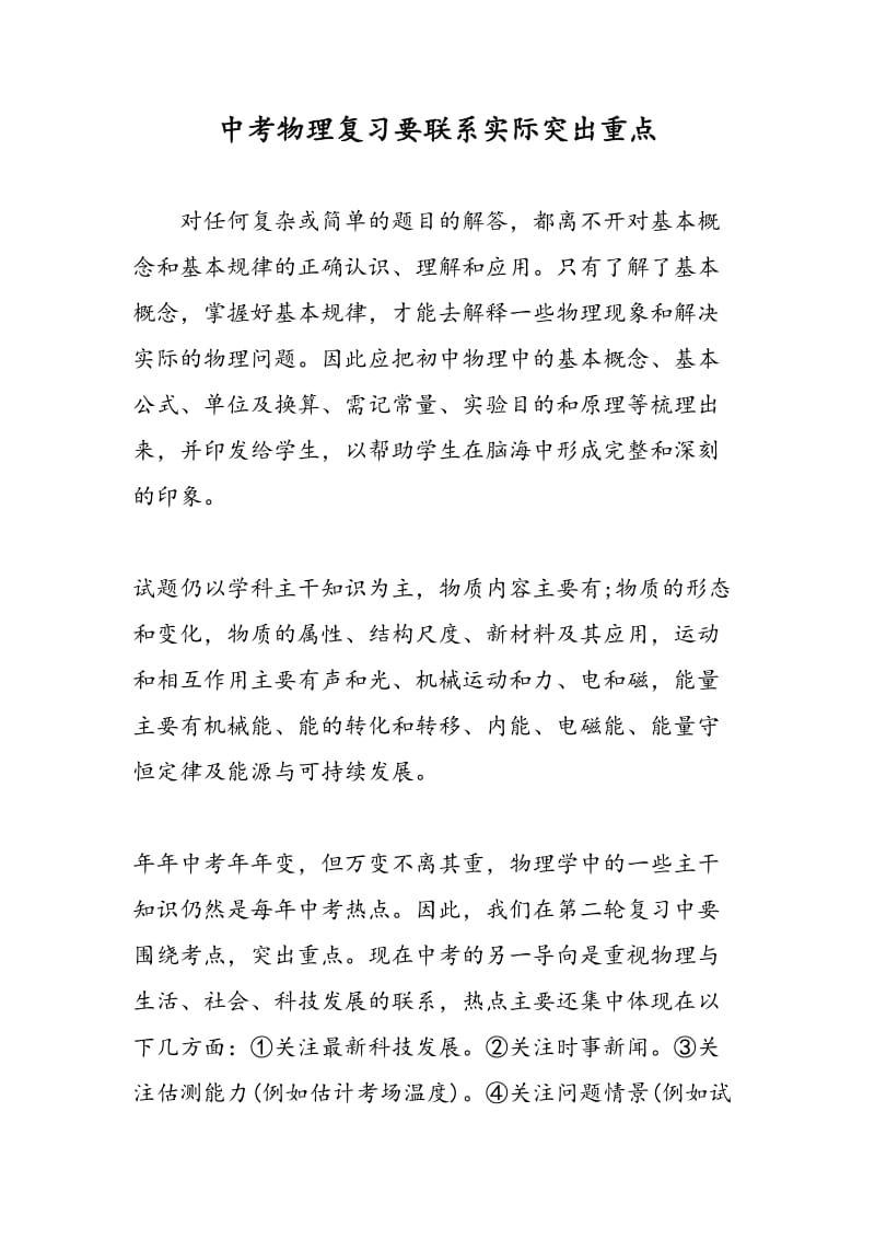 中考物理复习要联系实际突出重点.doc_第1页