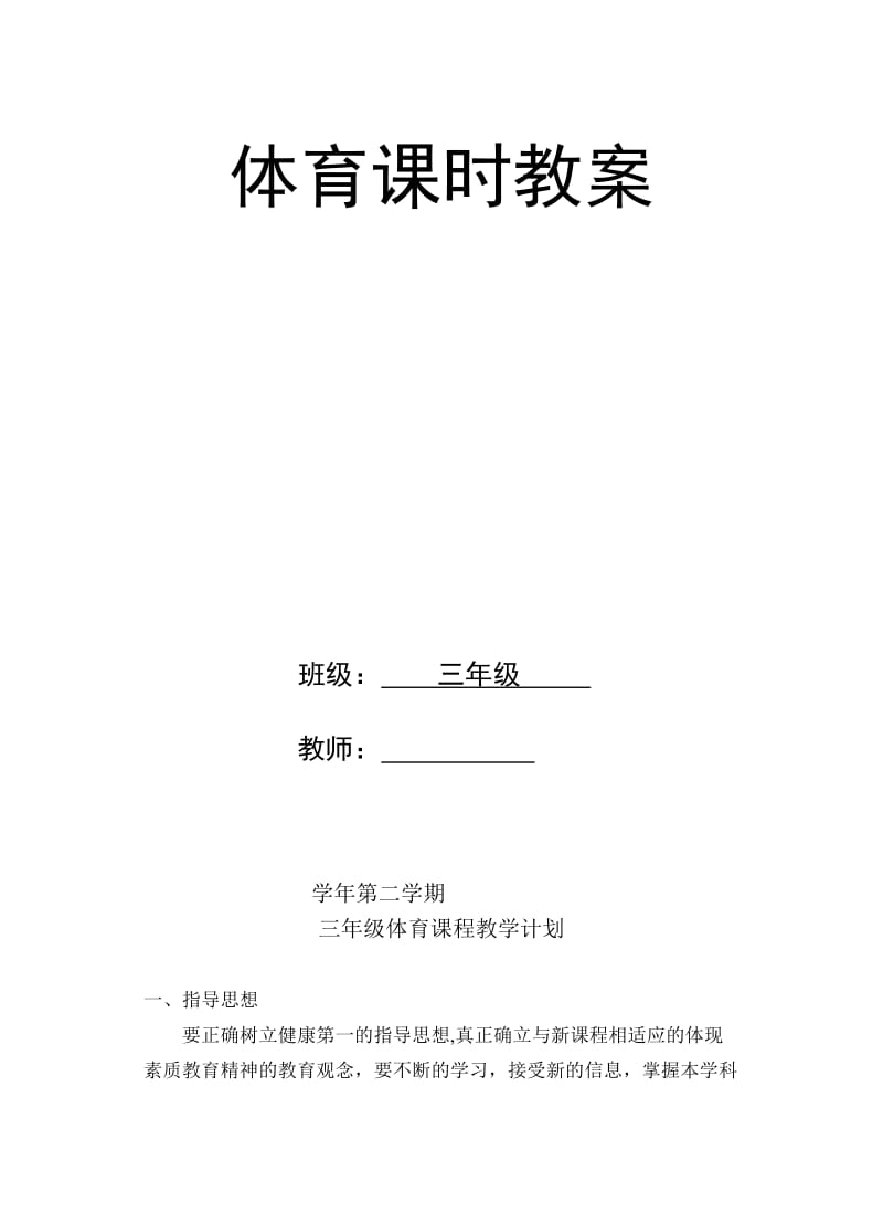 小学三年级体育下册全册教案名师制作精品教学课件.doc_第2页