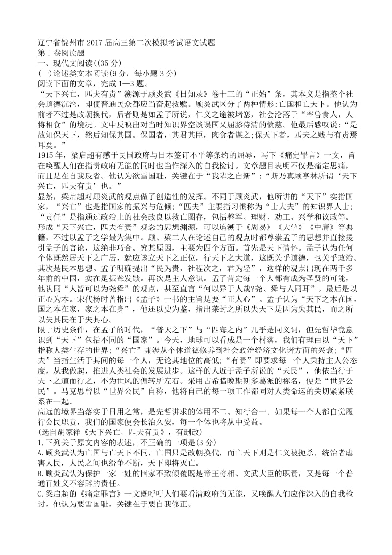 最新辽宁省锦州市2017届高三二模语文试卷(有答案).doc_第1页