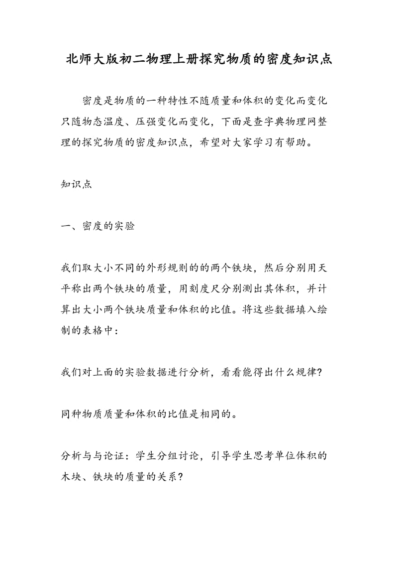 北师大版初二物理上册探究物质的密度知识点.doc_第1页