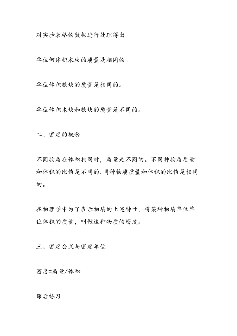 北师大版初二物理上册探究物质的密度知识点.doc_第2页