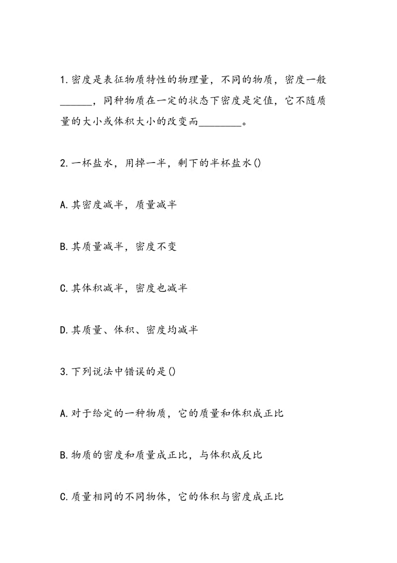 北师大版初二物理上册探究物质的密度知识点.doc_第3页