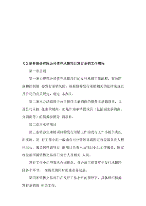 某证券公司债券承销项目发行承销工作规程名师制作精品教学课件.doc