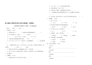 新人教版小学数学四年级上册单元测试题_全册精品 (2)名师制作精品教学资料.doc