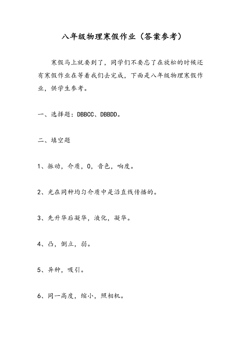 八年级物理寒假作业（答案参考）.doc_第1页