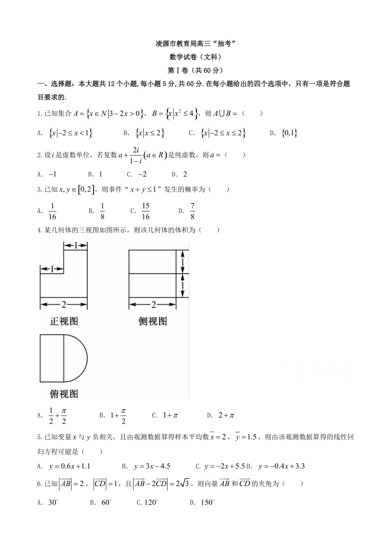 最新辽宁凌源市2018届高三毕业班一模抽考数学(文)试题有答案.doc_第1页