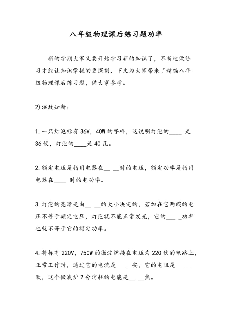 八年级物理课后练习题功率.doc_第1页