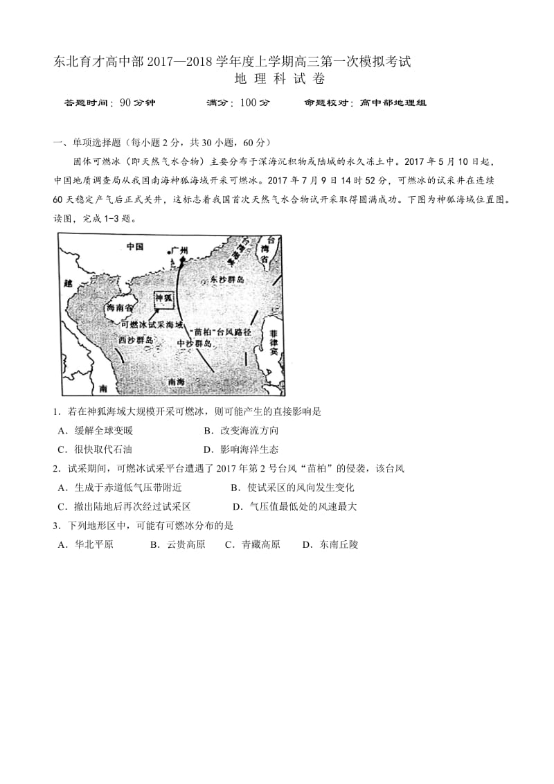 最新辽宁省沈阳市东北育才学校2018届高三上学期第一次模拟考试地理试题word版有答案.doc_第1页