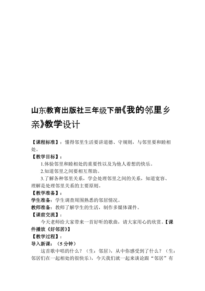 山东教育出版社小学三年级下册《我的邻里乡亲》教学设计名师制作精品教学课件.doc_第1页