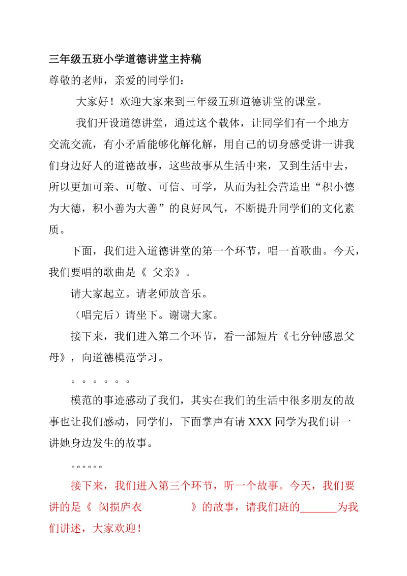 小学道德讲堂主持稿-三年级(5)班名师制作精品教学资料.doc_第1页