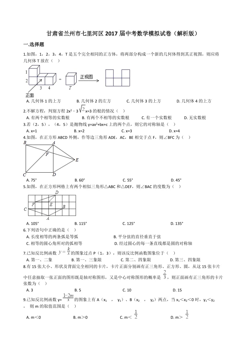 最新甘肃省兰州市七里河区2017届中考数学模拟试卷(有答案).doc_第1页