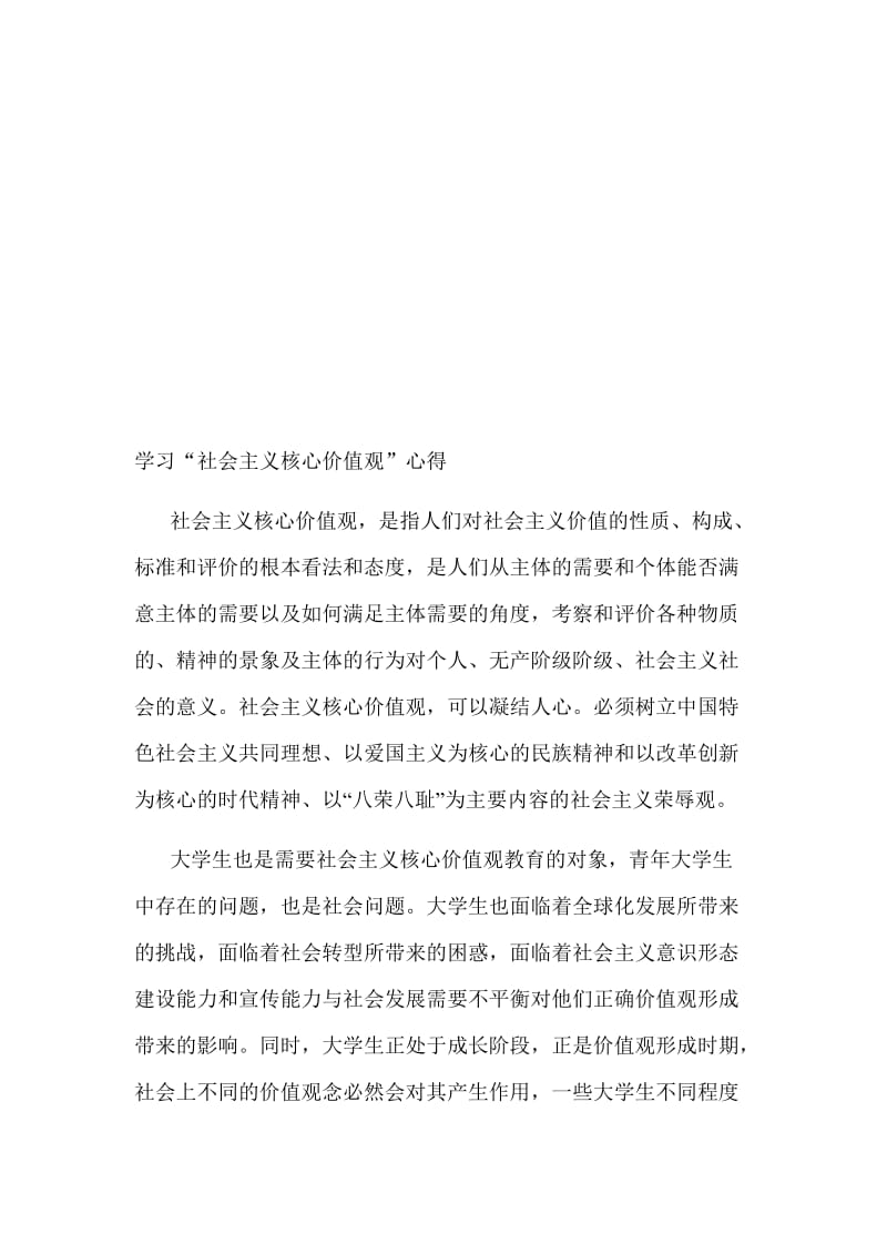 学习“社会主义核心价值观”心得名师制作精品教学课件.doc_第1页