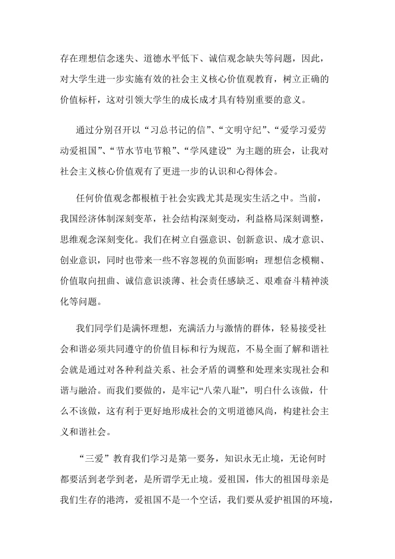 学习“社会主义核心价值观”心得名师制作精品教学课件.doc_第2页