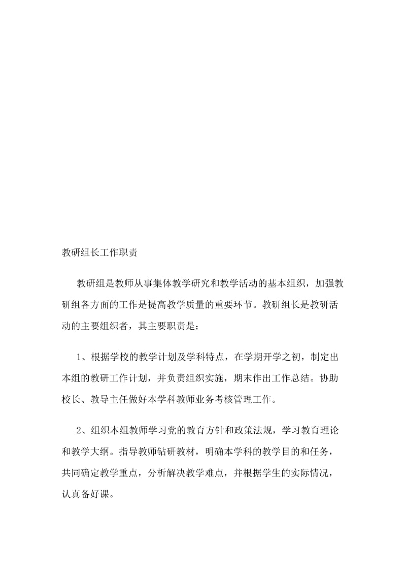 教研组长工作职责名师制作精品教学资料.doc_第1页