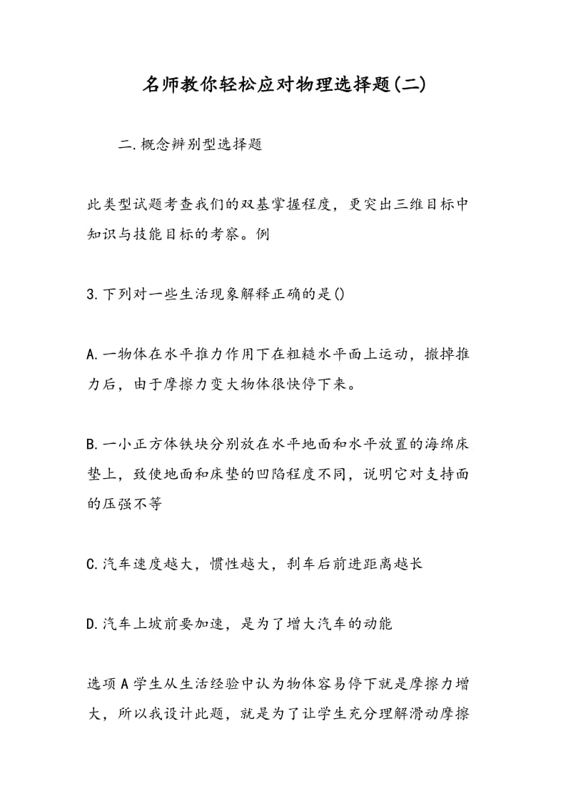 名师教你轻松应对物理选择题(二).doc_第1页