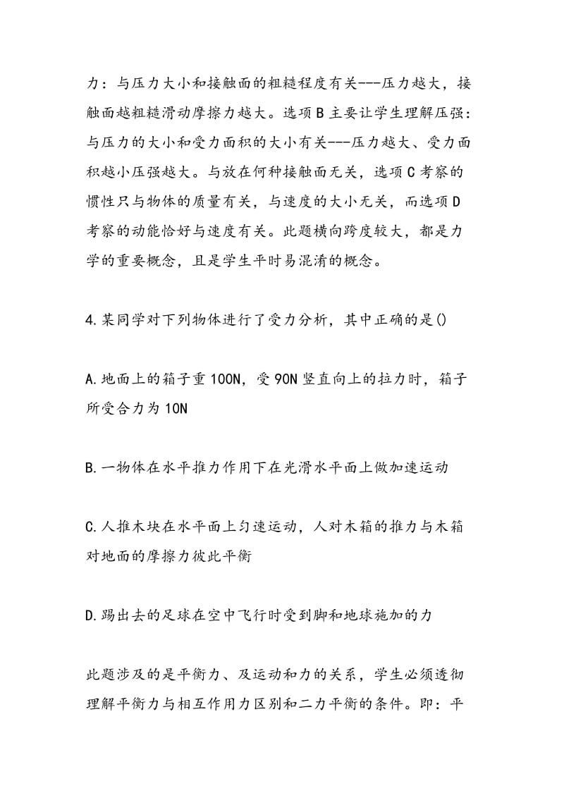 名师教你轻松应对物理选择题(二).doc_第2页