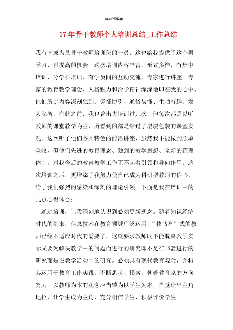 骨干教师个人培训总结_工作总结.doc_第1页