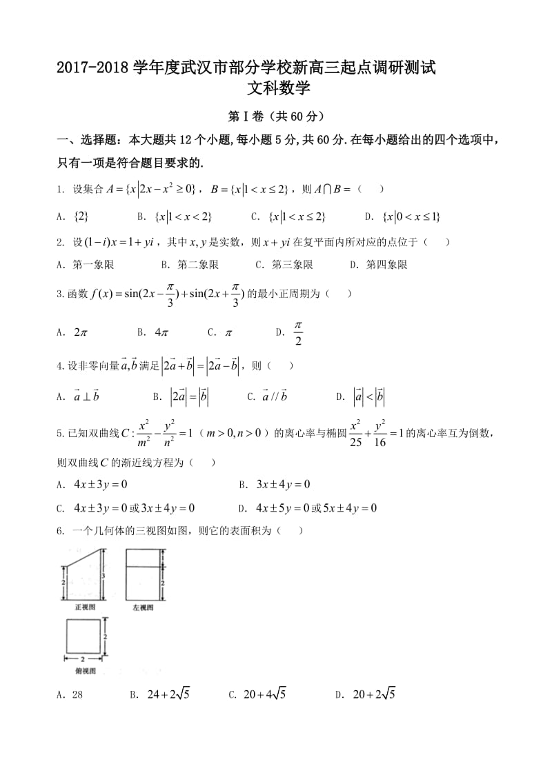 最新湖北省武汉市部分学校2018届高三起点调研考试数学(文)试卷(word版，有答案).doc_第1页