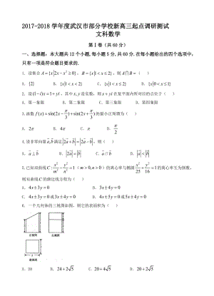 最新湖北省武汉市部分学校2018届高三起点调研考试数学(文)试卷(word版，有答案).doc