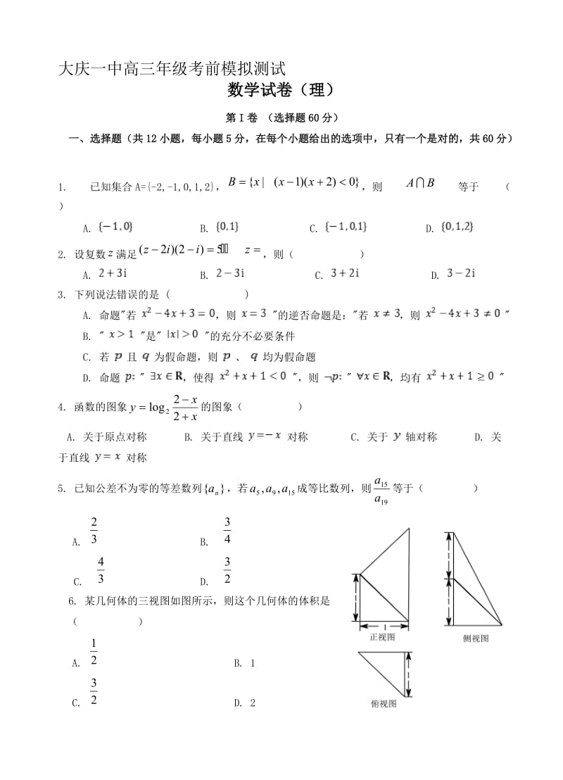 最新黑龙江省大庆一中学2017届高三考前冲刺模拟数学(理)试卷(有答案).doc_第1页