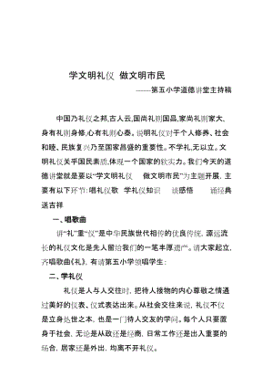 文明礼仪道德讲堂稿_2名师制作精品教学资料.doc