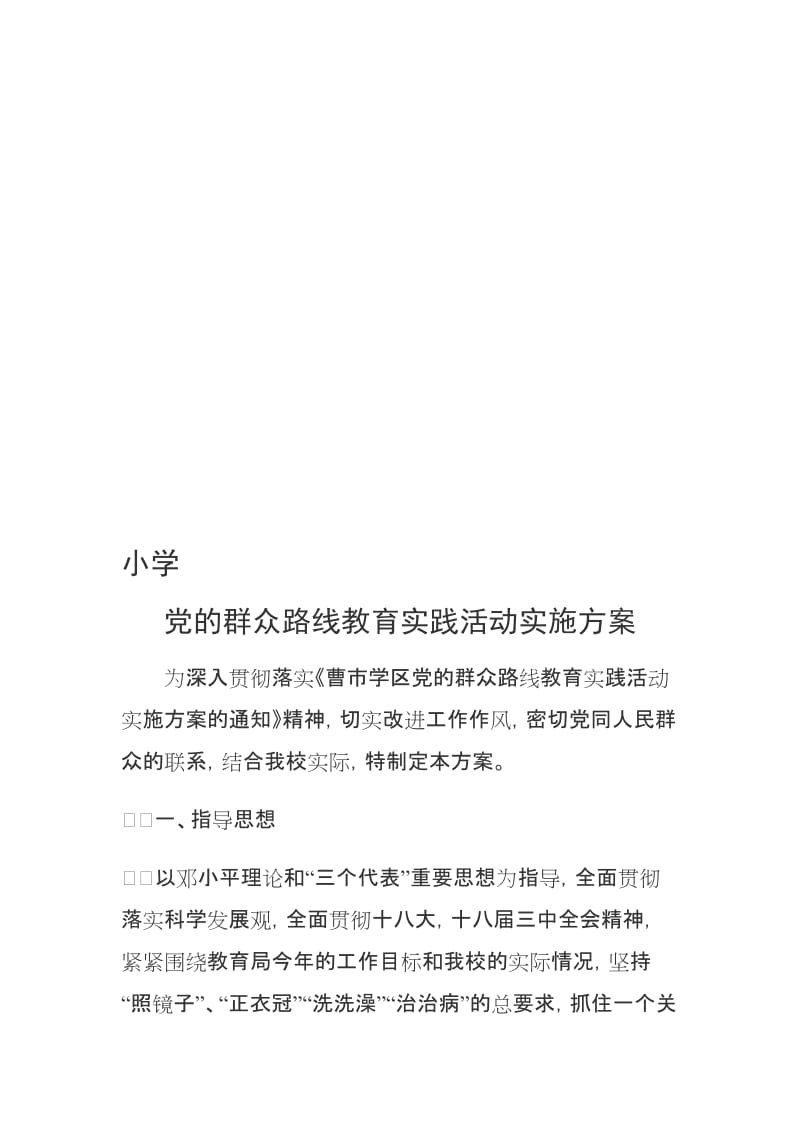 小学党的群众路线教育实践活动实施方案　名师制作精品教学课件.doc_第1页