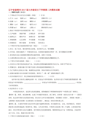 最新辽宁省盘锦市2017届九年级语文下学期第二次模拟试题.doc