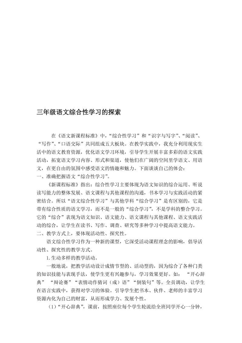 小学语文教学论文：三年级语文综合性学习的探索名师制作精品教学资料.doc_第1页