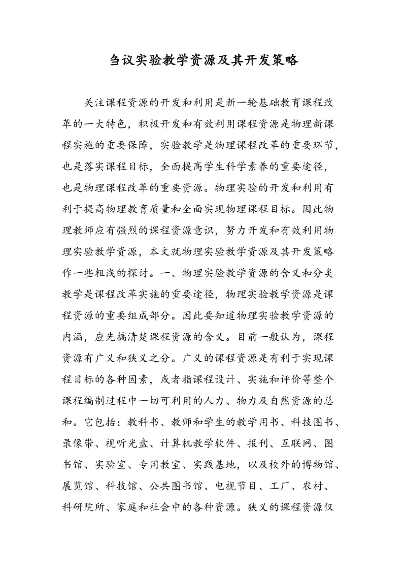 刍议实验教学资源及其开发策略.doc_第1页