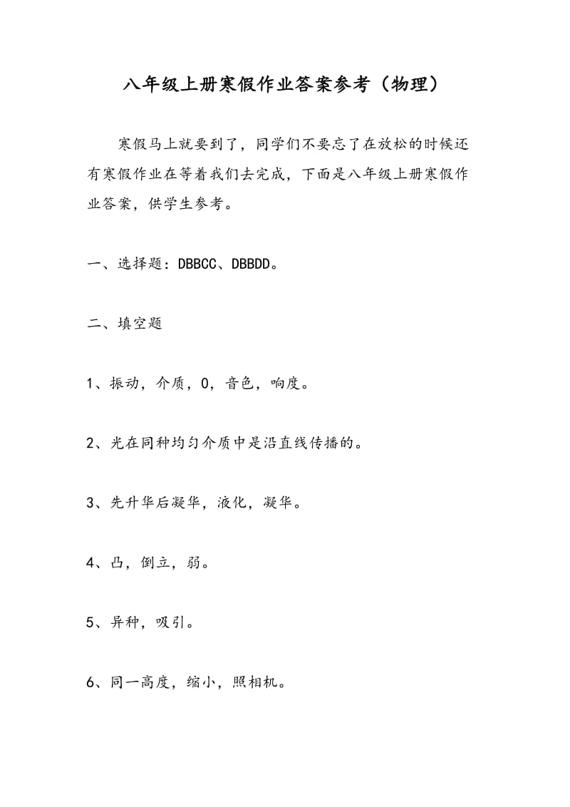 八年级上册寒假作业答案参考（物理）.doc_第1页