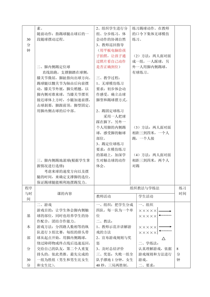 小学体育《足球脚内侧踢球》教案名师制作精品教学资料.doc_第3页