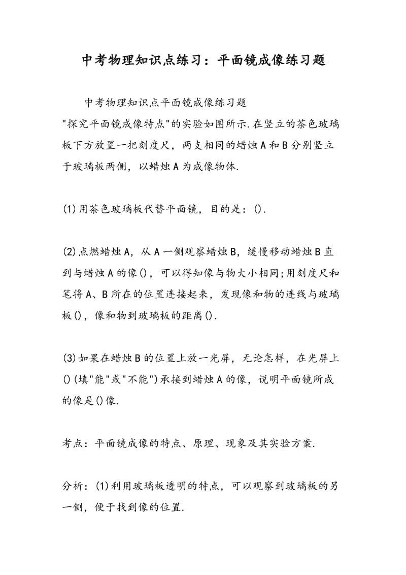 中考物理知识点练习：平面镜成像练习题.doc_第1页