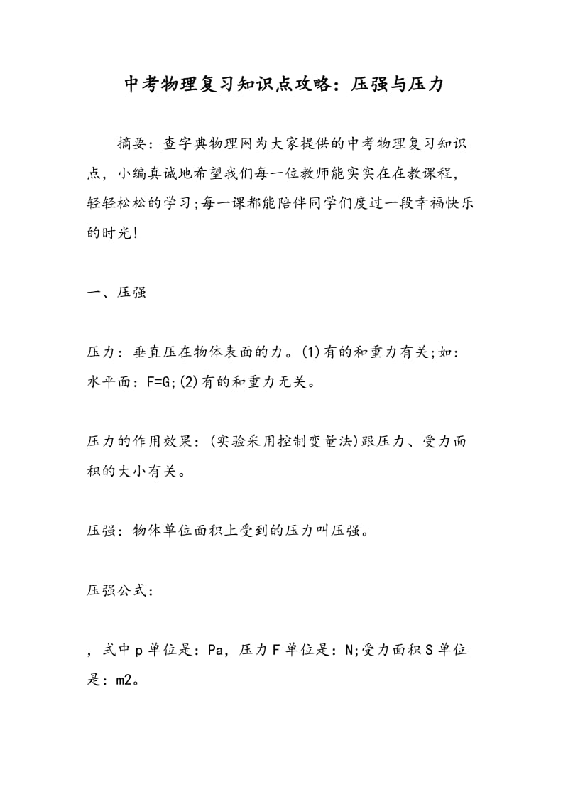 中考物理复习知识点攻略：压强与压力.doc_第1页