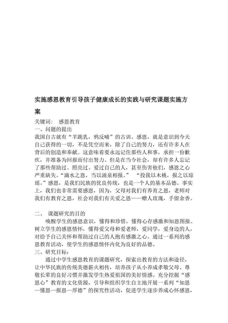 实施感恩教育引导孩子健康成长的实践与研究课题实施方案名师制作精品教学资料.doc_第1页